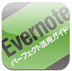 「Evernoteパーフェクト活用ガイド」アイコン