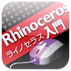 「Rhinoceros入門」アイコン