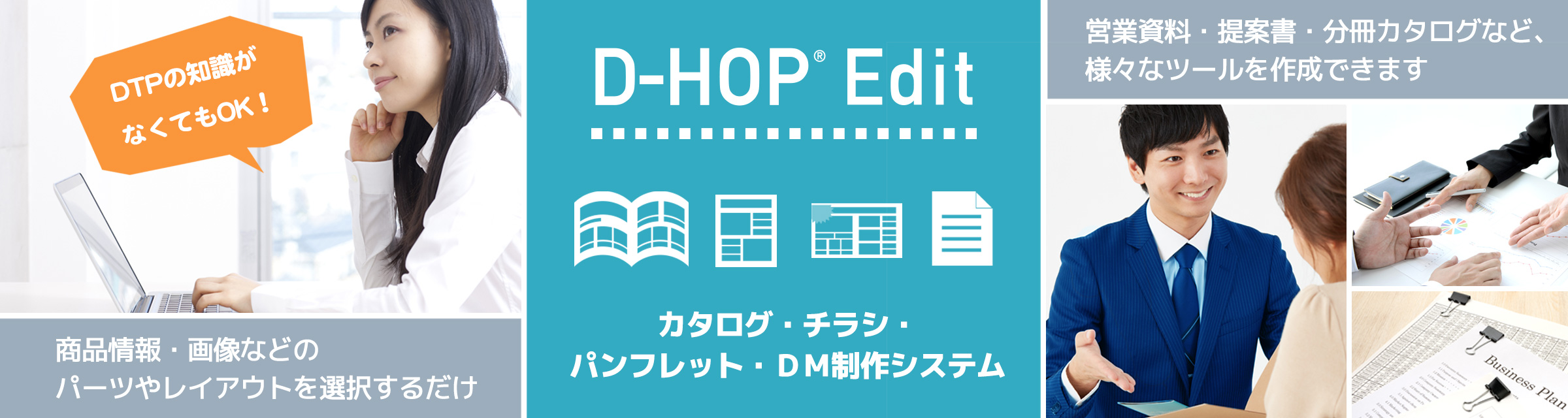 カタログ・チラシ・パンフレット・DM制作システム「D-HOP® edit」