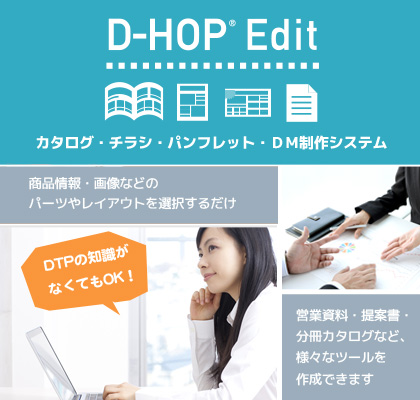 カタログ・チラシ・パンフレット・DM制作システム「D-HOP® edit」